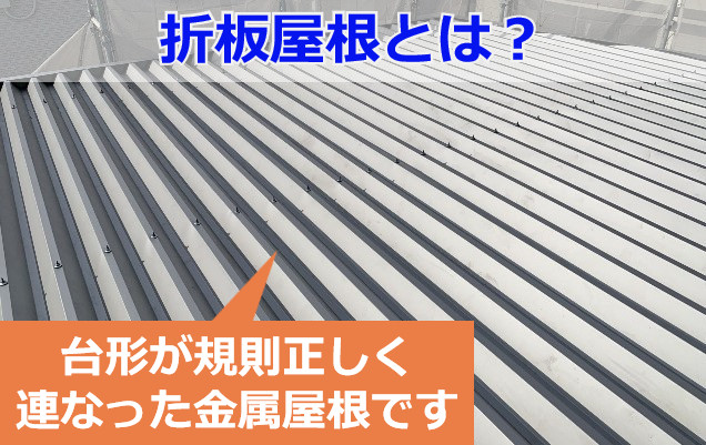 神戸市中央区　折板屋根とは？ガレージの金属屋根葺き替え工事をレポートします！