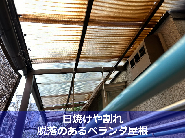 神戸市東灘区でベランダ屋根の交換・張替えなら！神戸市の費用と工程を紹介