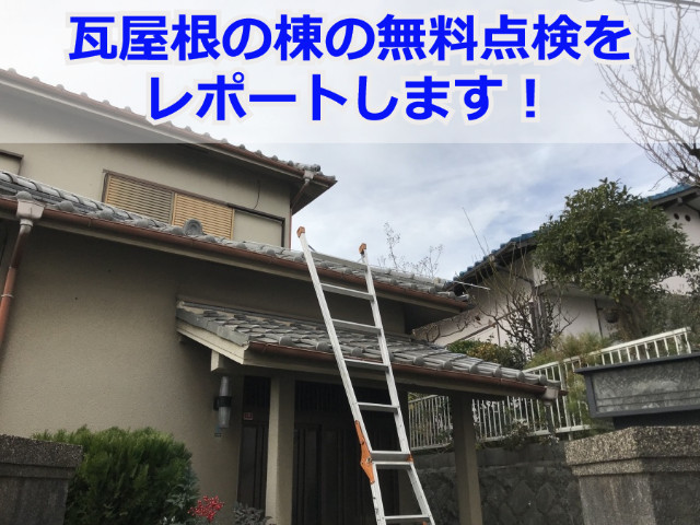 神戸市長田区　漆喰が剥がれた瓦屋根の現場調査をレポート！【２階建て】