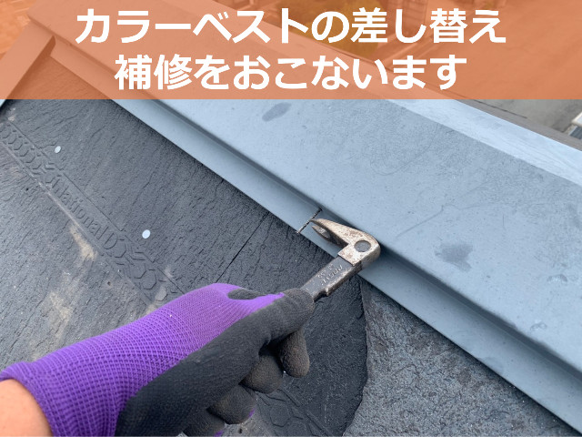 神戸市北区　割れた屋根材カラーベストの差替え！雨漏りを防ぐ迅速な補修です