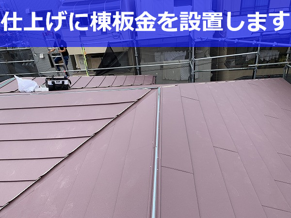 神戸市兵庫区　ガルバリウム鋼板で屋根の防水力アップ！棟板金の役割とは？