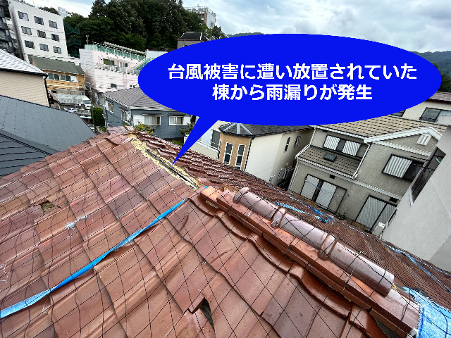 【宝塚市】瓦屋根が雨漏り？部分修理で飛躍的に災害に強くなる防災工法の事例