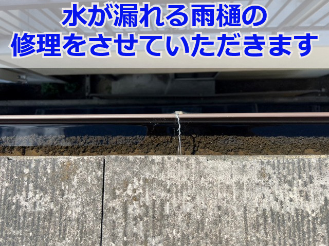 宝塚市で雨樋修理！水が漏れる雨樋を即日修理した現場の様子をレポート！