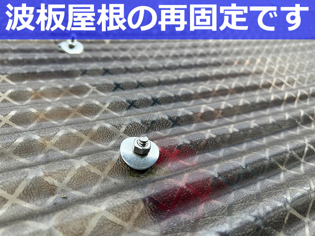 神戸市長田区　車庫屋根の修理！緩んだ波板屋根を再固定しました