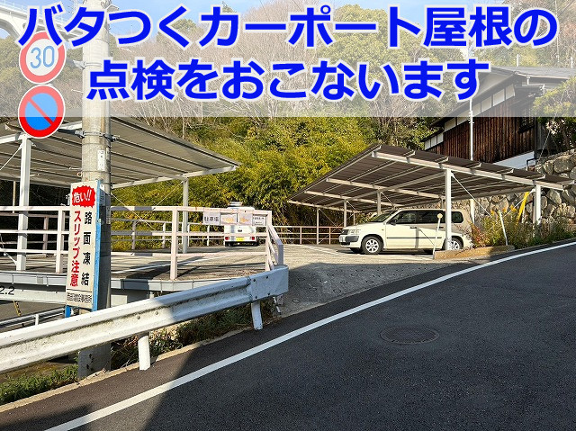 神戸市長田区　カーポート屋根の無料点検！バタつく波板屋根を調査しました