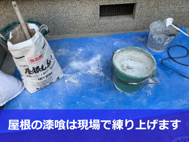 神戸市兵庫区　漆喰を詰め替える工程とは？【戸建ての瓦屋根】