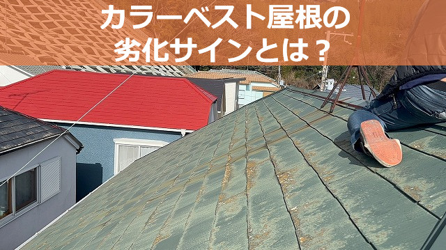 無料屋根点検時のカラーベスト屋根