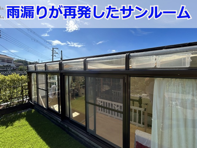 神戸市北区　サンルームの雨漏りを解決するための屋根工事のポイントとは？