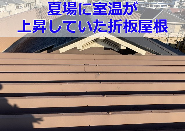 現状の折板葺き屋根