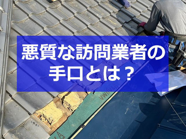 神戸市　悪質な屋根工事・詐欺の屋根修理営業！安全な業者選びの方法とは？