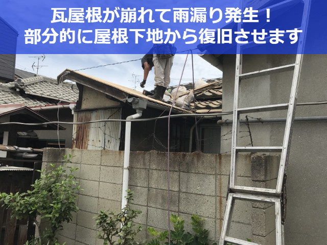 神戸市長田区　雨漏りを解消する部分葺き替え！瓦屋根の部分修理