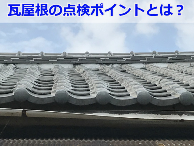 神戸市長田区　瓦屋根の無料点検！瓦屋根修理のチェックポイントとは？