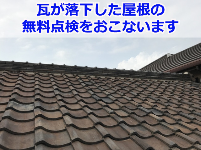 神戸市長田区　瓦割れの点検と補修！築50年の瓦屋根を即日補修しました