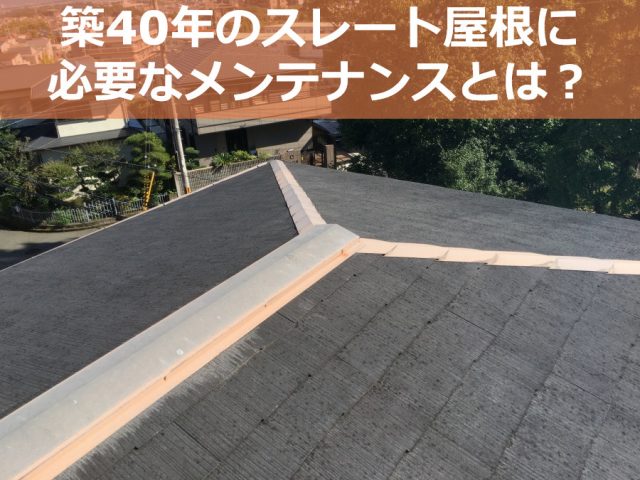 川西市　屋根塗装かリフォームか？築40年マンションのスレート屋根を無料点検！