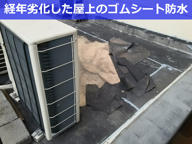 経年劣化した屋上のゴムシート防水