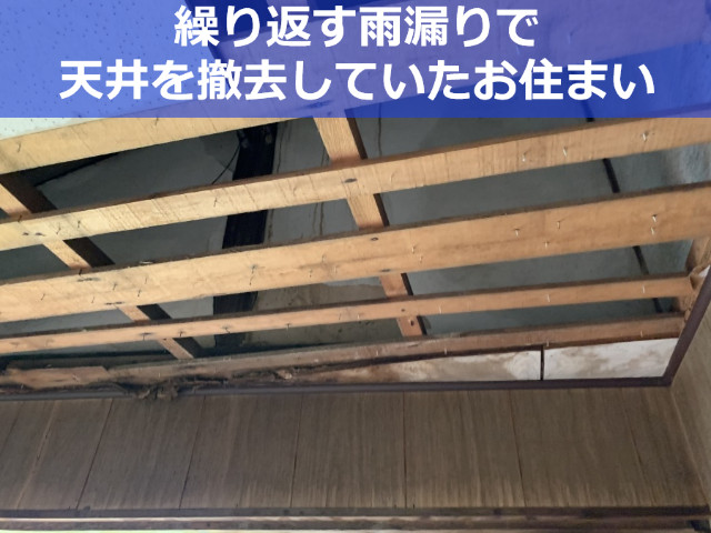 三田市で雨漏り修理｜屋根葺き替え工事で雨漏り解消！【瓦から金属屋根へ】