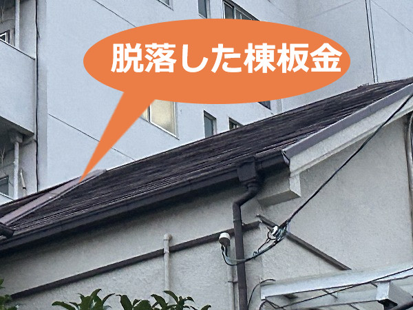神戸市灘区　台風で屋根の板金脱落！即日で駆けつけ棟板金を再固定しました