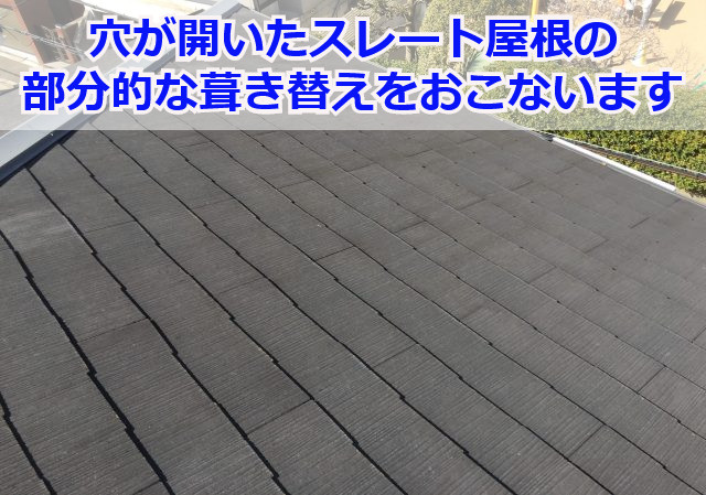 神戸市須磨区でスレート屋根(コロニアル)葺き替え工事！穴が開いた部分だけ葺き替え！