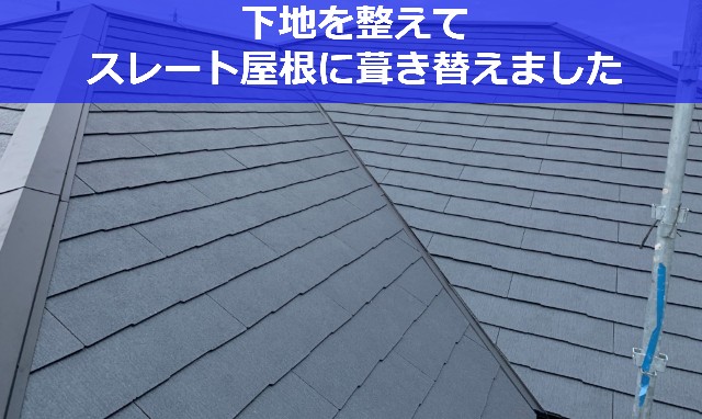 葺き替え後のスレート屋根