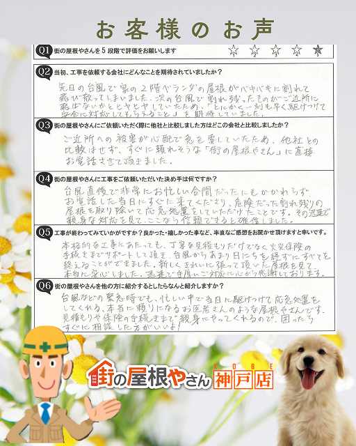 神戸市灘区N様より「台風後、お電話した当日にすぐ駆けつけてくれて、まるで屋根のお医者さんみたいでした」との完工アンケートを頂きました✨