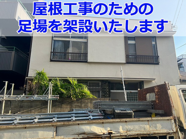 神戸市中央区で足場の組み立て！安全な屋根工事のための足場架設
