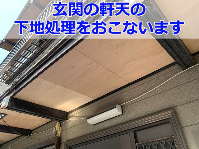 神戸市中央区 玄関の軒天リフォームで外観をスッキリさせます！【下地処理】