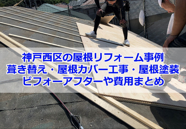 【神戸市西区】屋根葺き替え工事・屋根カバー工事・屋根塗装のビフォーアフターや費用まとめ