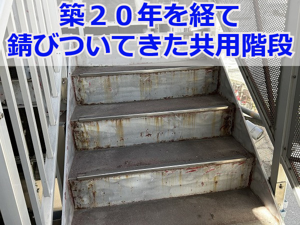 神戸市東灘区でマンション共用階段の改修！鉄部のサビ対策メンテナンスとは？