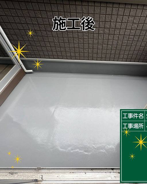長田区　ベランダ防水　完工