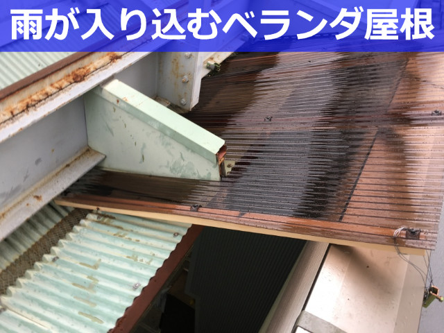 神戸市西区　雨漏り修理費用まとめ！瓦屋根・屋上・ベランダの雨漏り事例
