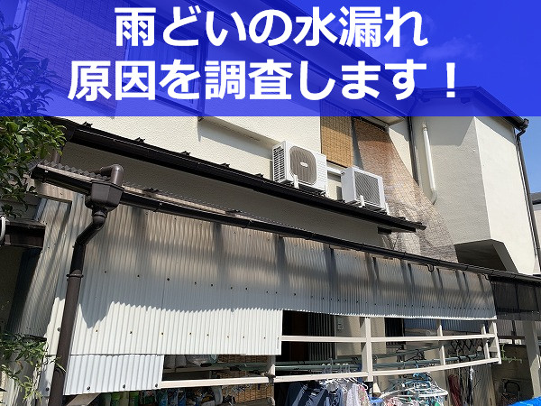 神戸市兵庫区　雨どい修理前に！プロが無料で雨どいからの水漏れ原因調査！