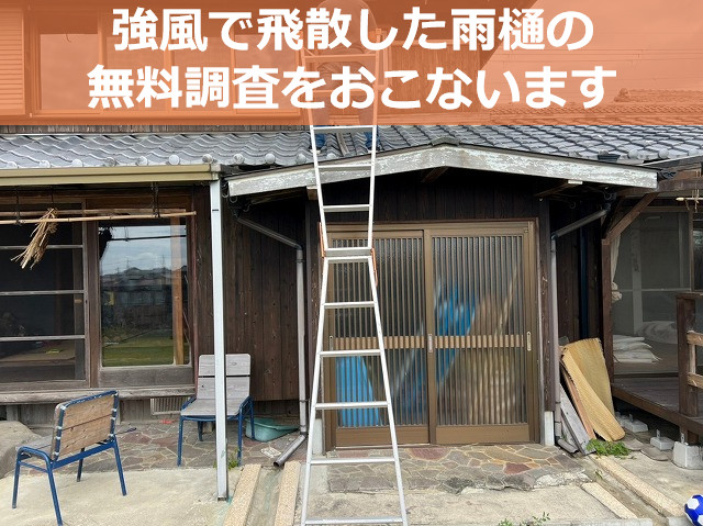 神戸市西区　雨樋修理前の無料調査！風で飛散した雨樋の調査です