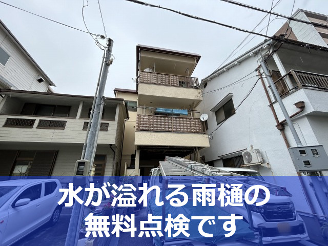 神戸市中央区で評判の雨樋点検なら！水が溢れる原因を即日無料調査します