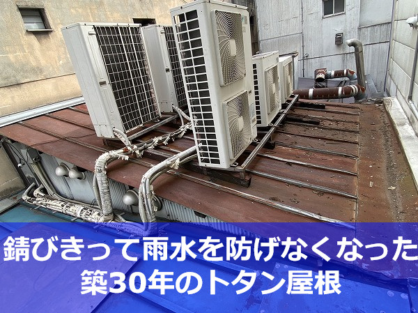 神戸市北区で雨漏り修理業者をお探しですか？築30年の屋根を費用を抑えて修理！