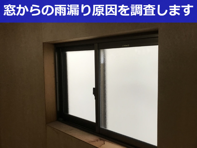尼崎市で雨漏り相談！窓から雨漏りする原因と解決方法をプロが無料で診断します