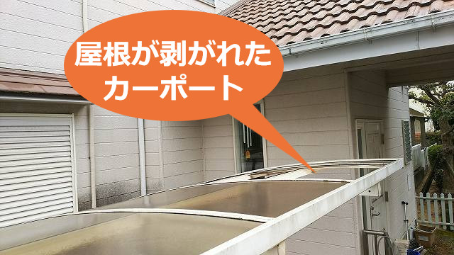 神戸市で安心のカーポート屋根修理なら！日焼けして剥がれた屋根の無料点検をレポ！