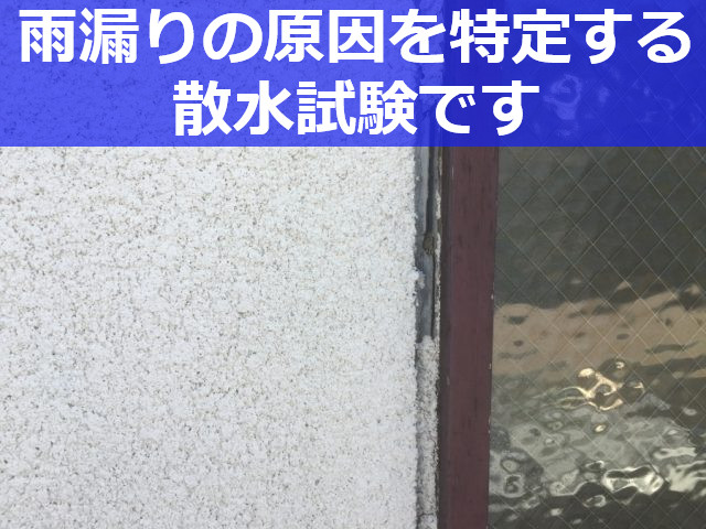 神戸市西区　雨漏り再発防止！スレート屋根と外壁の無料調査をおこないました