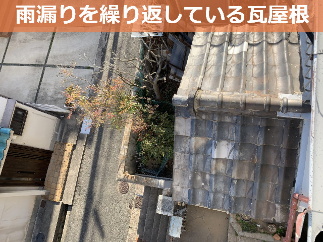 神戸市東灘区 【雨漏り修理】雨漏りで崩れた瓦屋根の葺き替え工事です
