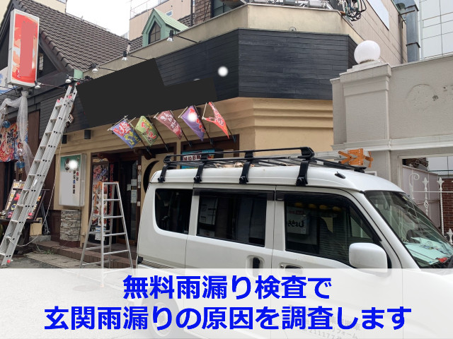 神戸市須磨区で雨漏り相談なら！玄関での雨漏り調査と補修の様子をレポート！　