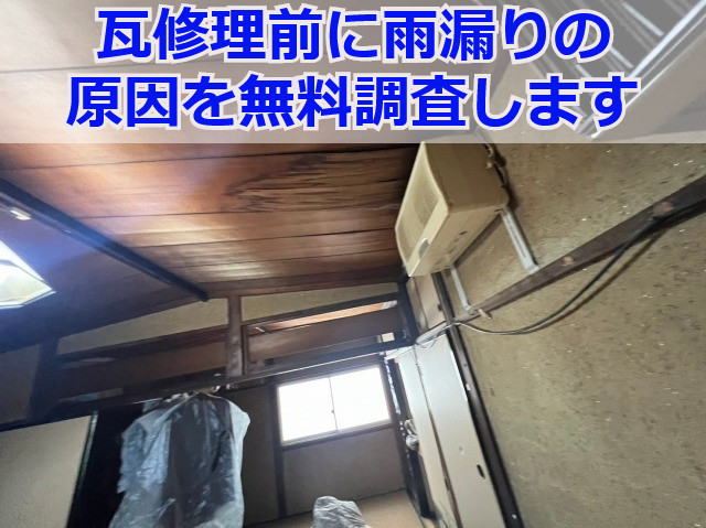 伊丹市で評判の瓦修理なら！瓦が一部崩れ雨漏りが起きている屋根の無料調査です