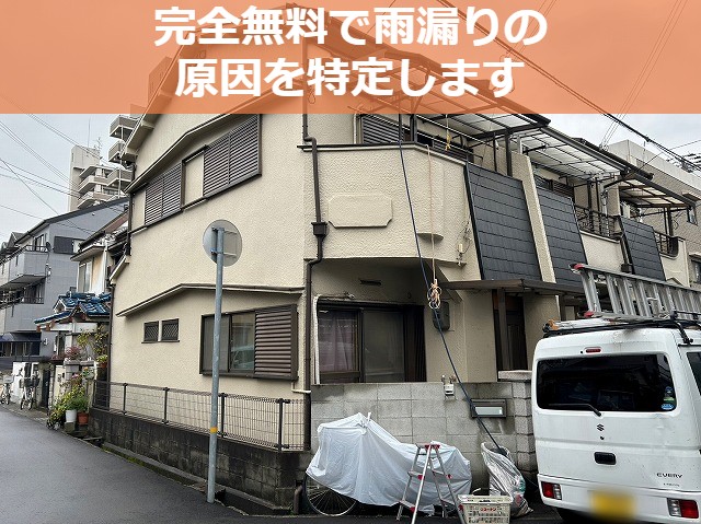 神戸市東灘区で安心の雨漏り修理業者なら！完全無料点検でプロが原因を特定【２階建て】