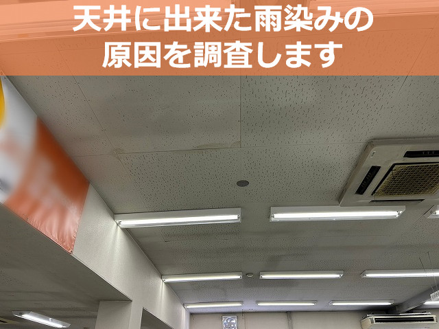 三田市でオススメの完全無料の雨漏り調査！天井の雨染みの原因を調査しました