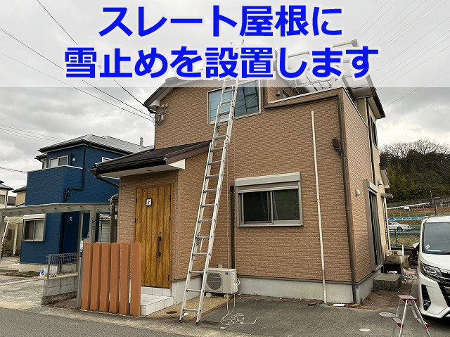神戸市北区　屋根の雪止め設置工事！スレート屋根からの落雪を防止します