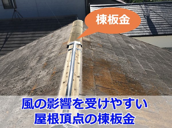 神戸市灘区で棟板金交換工事！台風で剥がれた屋根頂点の棟板金を交換いたします