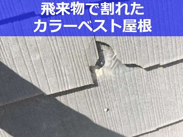 神戸市須磨区 カラーベスト屋根葺き替え工事！飛来物により割れた屋根を部分的に補修