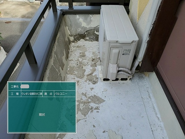 ベランダ　防水　現状