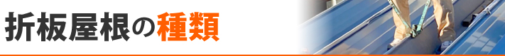 折半屋根の種類