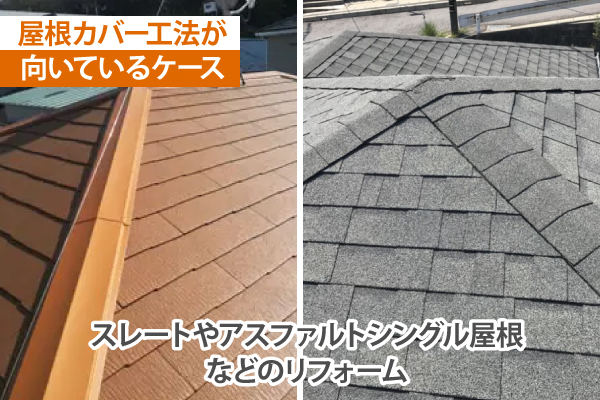 屋根カバー工法が向いているケースは、スレートやアスファルトシングル屋根などのリフォーム