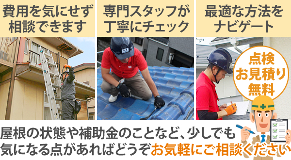 屋根の状態や補助金のことなど、少しでも気になる点があればどうぞお気軽にご相談ください