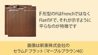 F形型のFはFrenchではなくFlatのFで、それが示すように平らなのが特徴です